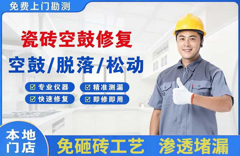 东胜瓷砖空鼓修复