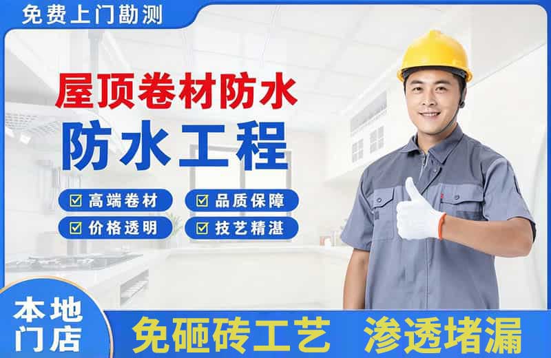 东胜屋顶卷材防水