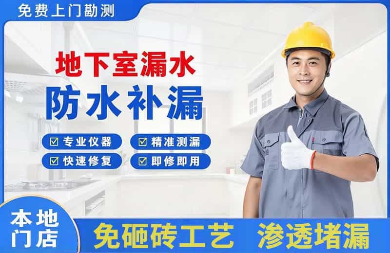东胜地下室漏水维修