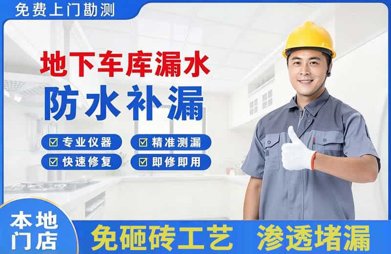 东胜地下车库漏水维修